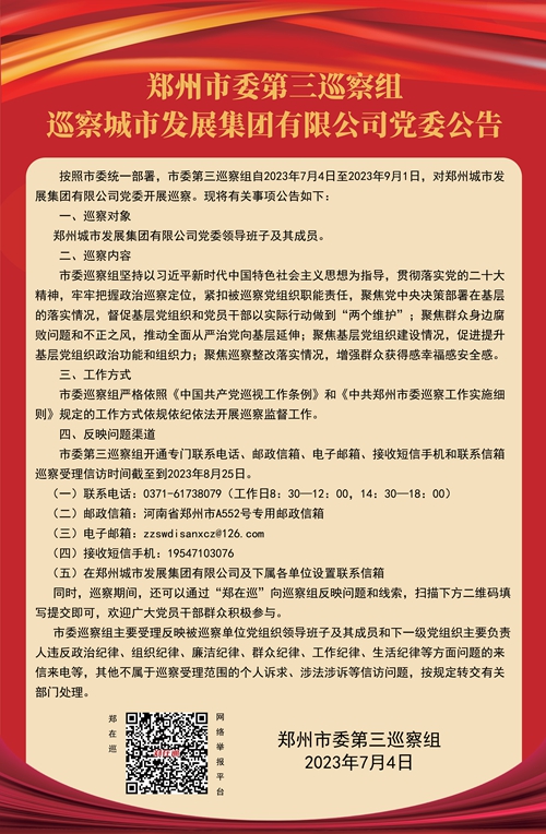 鄭州市委第三巡察組巡察城市發(fā)展集團(tuán)有限公司黨委公告